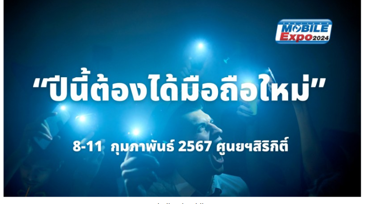 มหกรรมมือถือ Thailand Mobile Expo 2024 งานมือถือ จัดขึ้นวันที่ 8-11 กุมภาพันธ์ 2567 